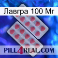 Лавгра 100 Мг 19